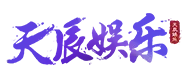 天辰娱乐