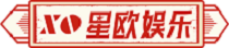 星欧平台